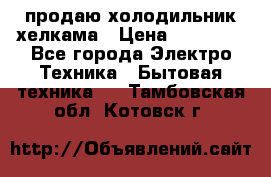 продаю холодильник хелкама › Цена ­ 20 900 - Все города Электро-Техника » Бытовая техника   . Тамбовская обл.,Котовск г.
